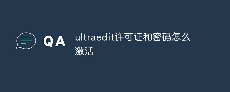 ultraedit许可证和密码怎么激活